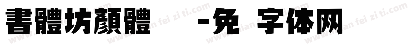 書體坊顏體㊣ 语字体转换